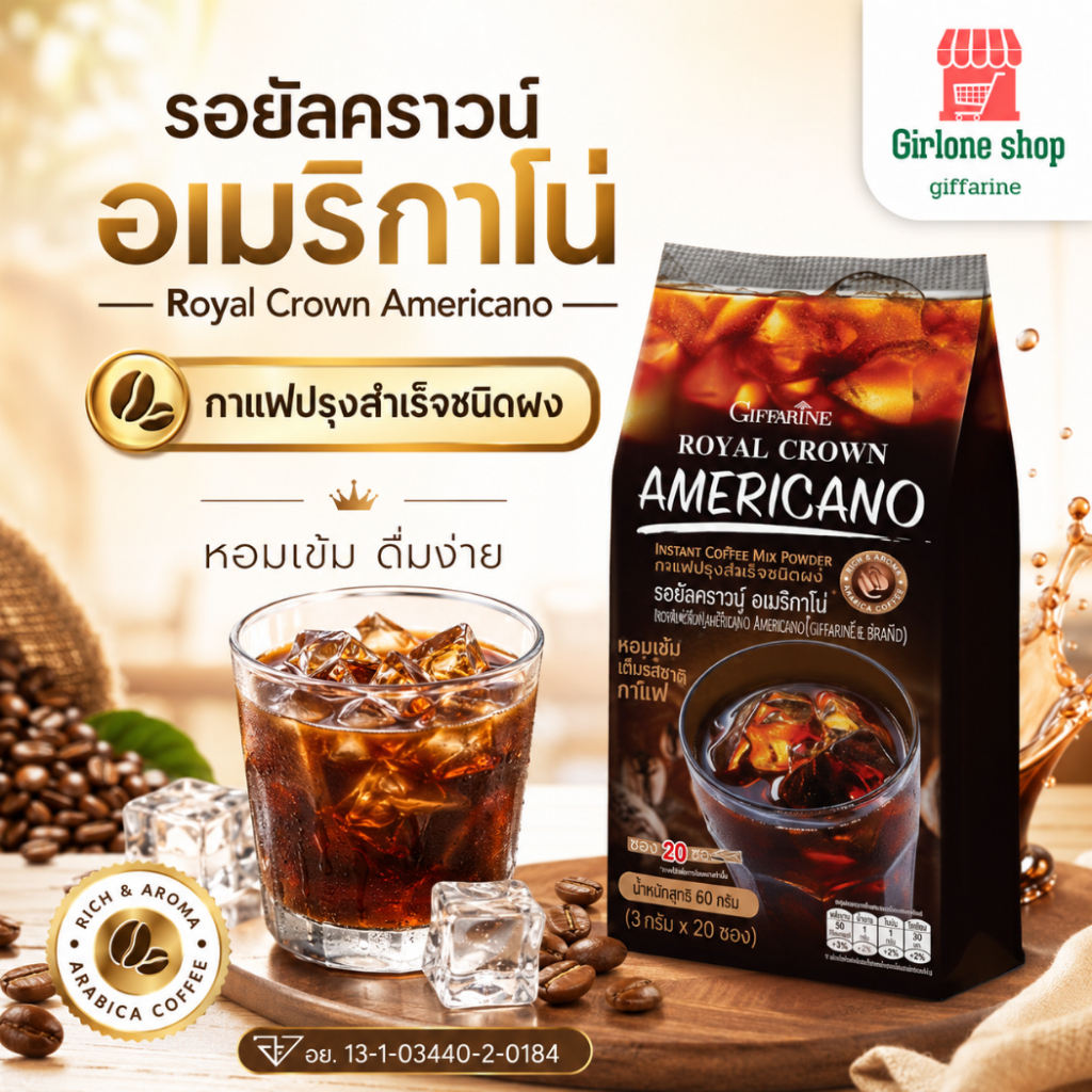 กาแฟสำเร็จรูป กิฟฟารีนรอยัลคราวน์ อเมริกาโน่ ละลายได้ในน้ำร้อนและเย็น พลังงานต่ำ 10 cal ไม่มี ไขมันทรานส์ โคเลสเตอรอล