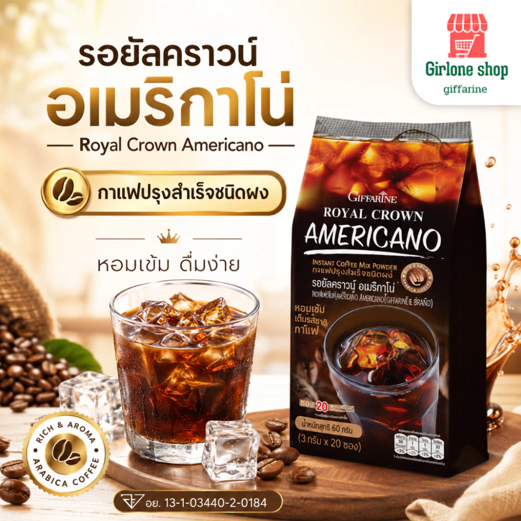 กาแฟสำเร็จรูป กิฟฟารีนรอยัลคราวน์ อเมริกาโน่ ละลายได้ในน้ำร้อนและเย็น พลังงานต่ำ 10 cal ไม่มี ไขมันทรานส์ โคเลสเตอรอล