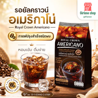 กาแฟสำเร็จรูป กิฟฟารีนรอยัลคราวน์ อเมริกาโน่ ละลายได้ในน้ำร้อนและเย็น พลังงานต่ำ 10 cal ไม่มี ไขมันทรานส์ โคเลสเตอรอล