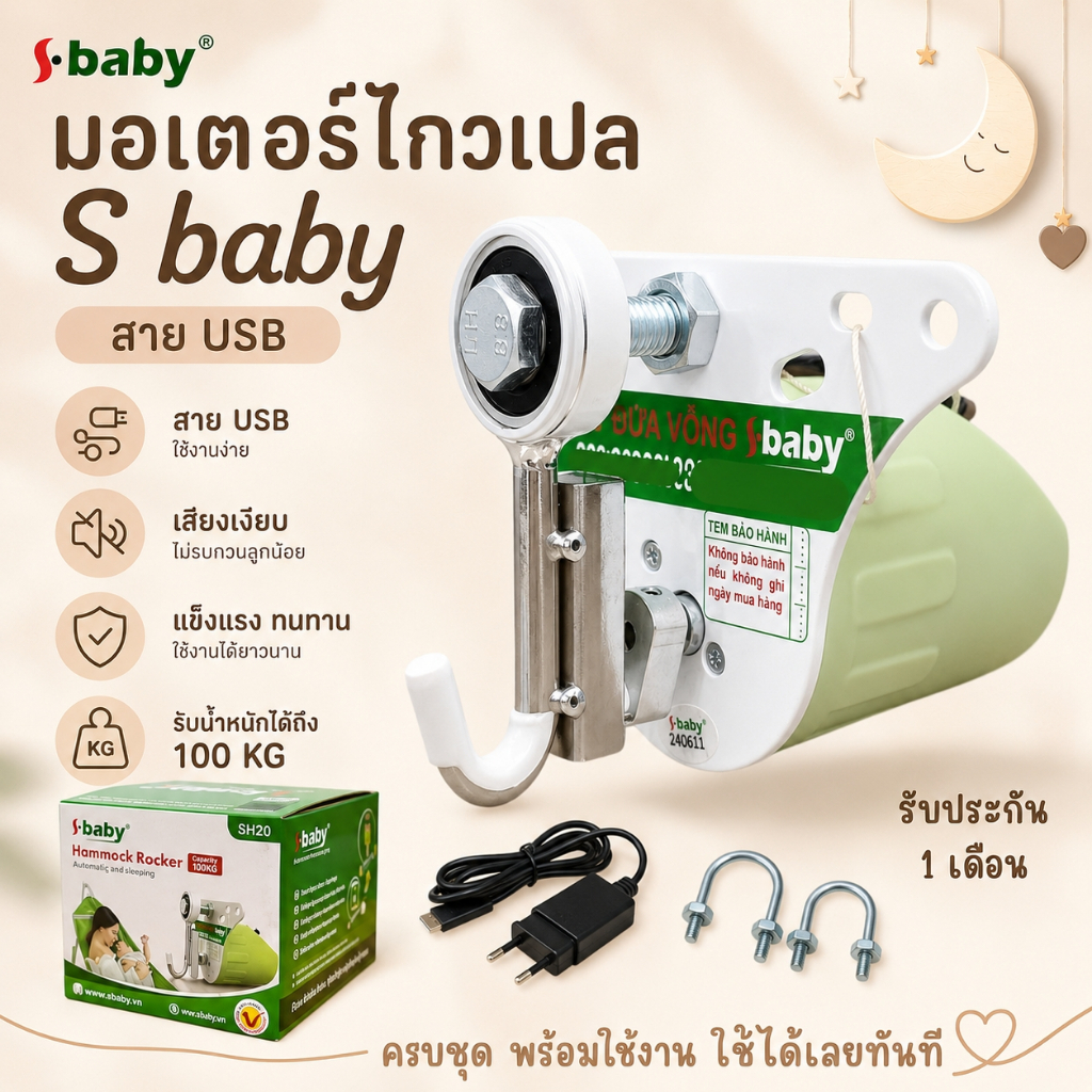 มอเตอร์ไกวเปล S baby สาย USB ของแท้ พร้อมอุปกรณ์ครบชุด ใช้กับเปลญวน-เปลไม้ รับประกัน 1 เดือน