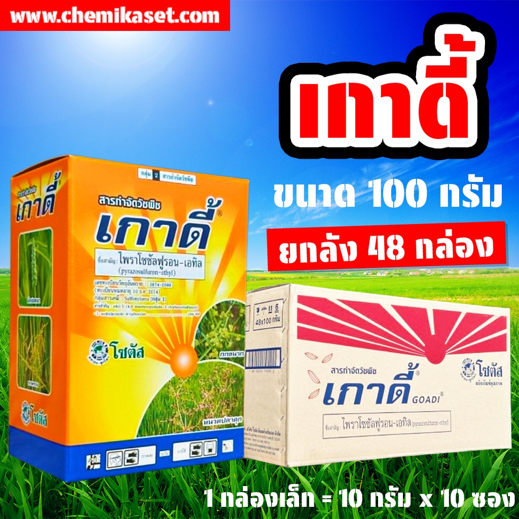 (ยกลัง 48 กล่อง) เกาดี้ ขนาด 100 กรัม (10กรัมx10กล่อง) ใช้กำจัดวัชพืชหลังงอก วัชพืชประเภทกก