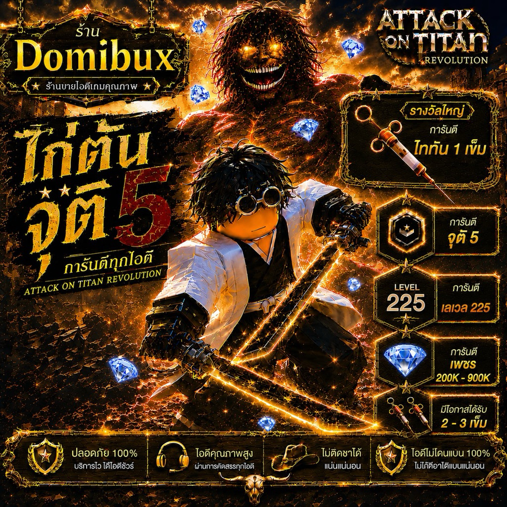 การ์ดสะสมไก่ตันไททันAOTR จุติ4 รุ่นสเปเชี่ยล มีไอเท็มพิเศษไททัน ออกแบบโดยDomibux