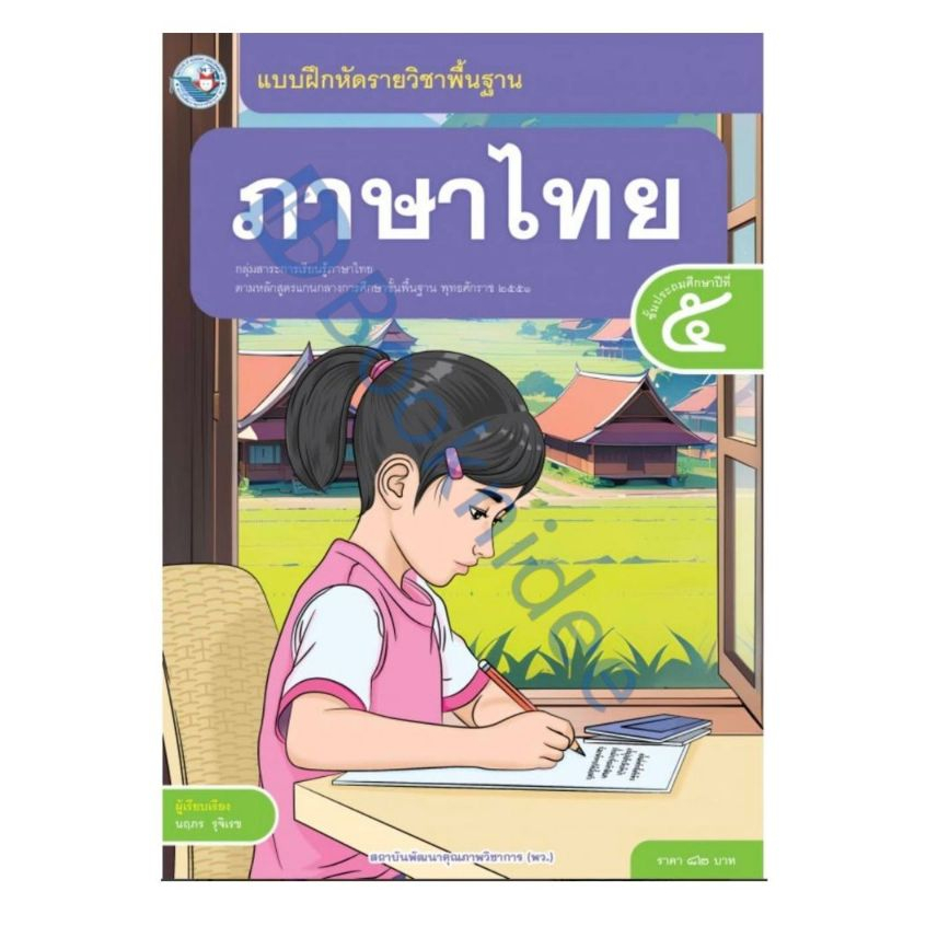 แบบฝึกหัดรายวิชาพื้นฐาน ภาษาไทย ชั้นประถมศึกษาปีที่ 5