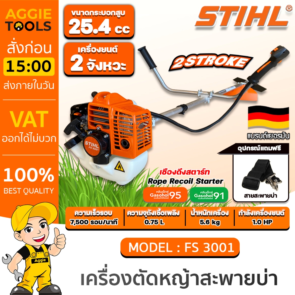 STIHL เครื่องตัดหญ้า รุ่น FS3001 เครื่องยนต์ 2จังหวะ 1แรงม้า ความเร็วรอบ 7500รอบ/นาที สะพายบ่า ข้อแข
