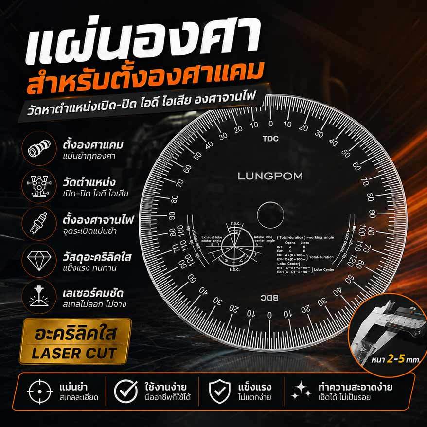 แผ่นองศา สำหรับตั้งองศาแคม วัดหาต่ำแหน่งเปิด​ปิด​ไอดี​ ไอเสีย​  องศาจานไฟ