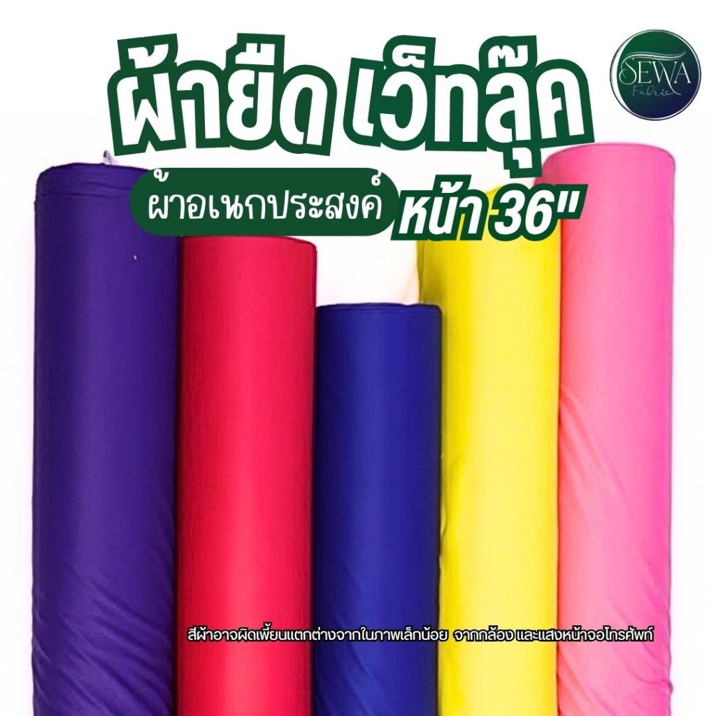 ผ้ายืด เว็ทลุ๊ค หน้าผ้า 36 นิ้ว ห่มพระ ผูกศาล ซับใน งานพิธี ระบายเต็นท์ ปูโต๊ะ ผูกผ้า (ราคาต่อหลา)