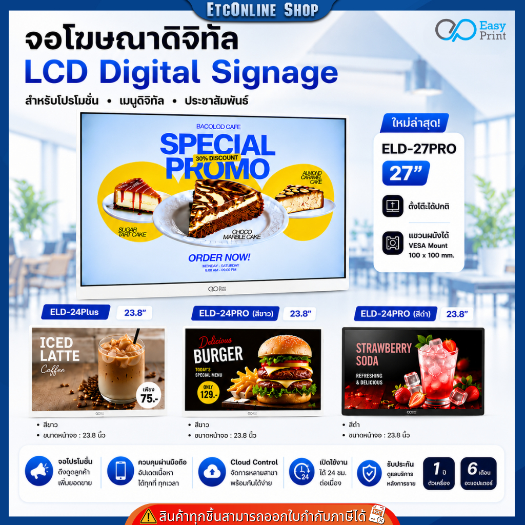 Easyprint จอโฆษณาดิจิทัล LCD Digital Signage ELD-24PLUS/PRO ELD-27PRO จอโปรโมชั่น จอประชาสัมพันธ์ ประกัน 1 ปี