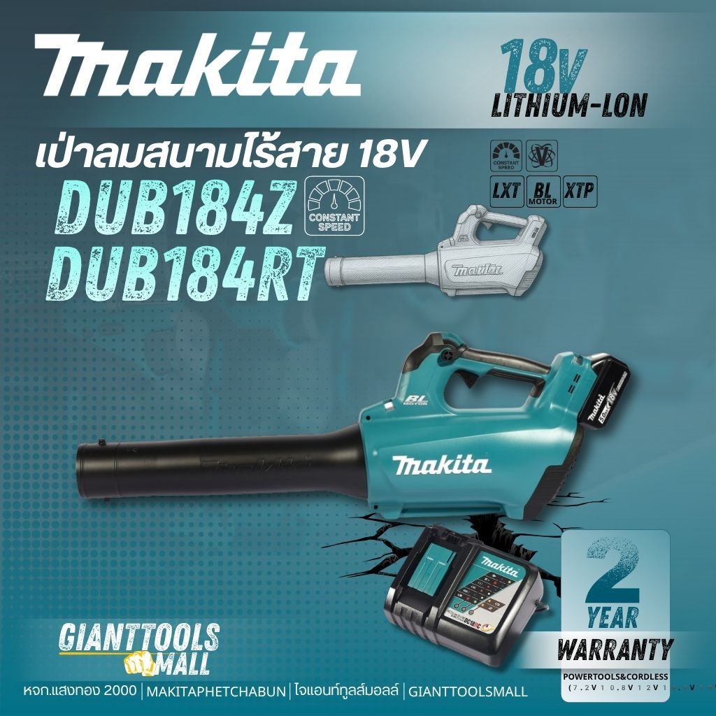 MAKITA DUB184 เครื่องเป่าลมสนามไร้สาย 18V รุ่น DUB184RT(ชุดเซ็ตแบต1ก้อน) DUB184Z(เครื่องเปล่า) แรงเป
