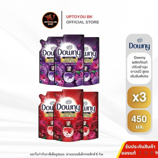 (3ถุง-470มล)กลิ่นขายดีที่สุด!!  น้ำยาปรับผ้านุ่ม Downy Premium Parfum ปรับผ้านุ่ม ดาวน์นี่ 470 มล.