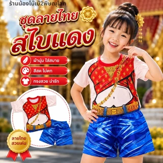 ชุดเซ็ทเด็ก ลายไทย ชุดลายไทย เด็ก ใส่ในงานกิจกรรมวันสุนทรภุ่ วันภาษาไทย ใส่น่ารักๆ ผ้าไมโคร งานพิมพ์ลาย พร้อมส่ง