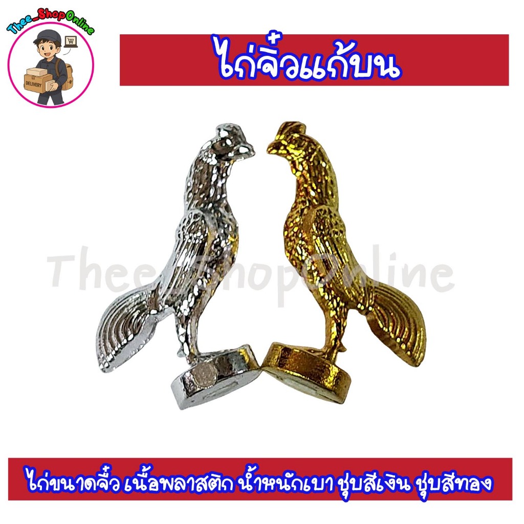 ไก่แก้บนไอ้ไข่ ไก่เงิน ไก่ทอง ไก่คู่ แก้บน ขนาดจิ๋ว 2.90 ซม. พร้อมส่ง