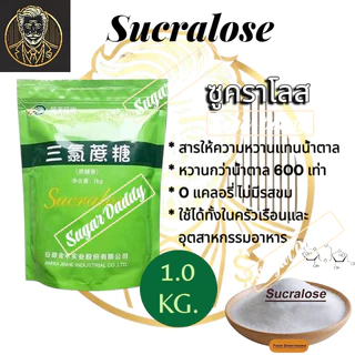 Sucralose สารให้ความหวานแทนน้ำตาล 0 แคลอรี | JinHeSweet เกรดพรีเมียม (100 G./500 G./1.0 KG.)