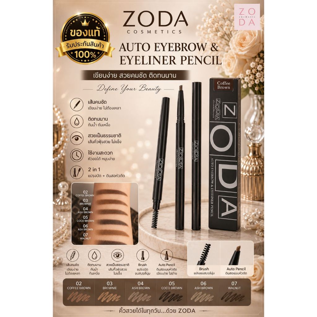 WT-12🌟ดินสอเขียนคิ้วออโต้ โซดา ZODA Auto Eyebrow & Eyeliner Pencil (Korea)  แบบหมุน  ราคาถูก ของเเท้ SALE✨