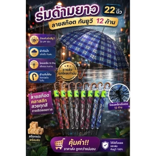 ขายส่งยกโหลเท่านั้น ร่มด้ามยาว22นิ้ว กันยูวีลายสก๊อต