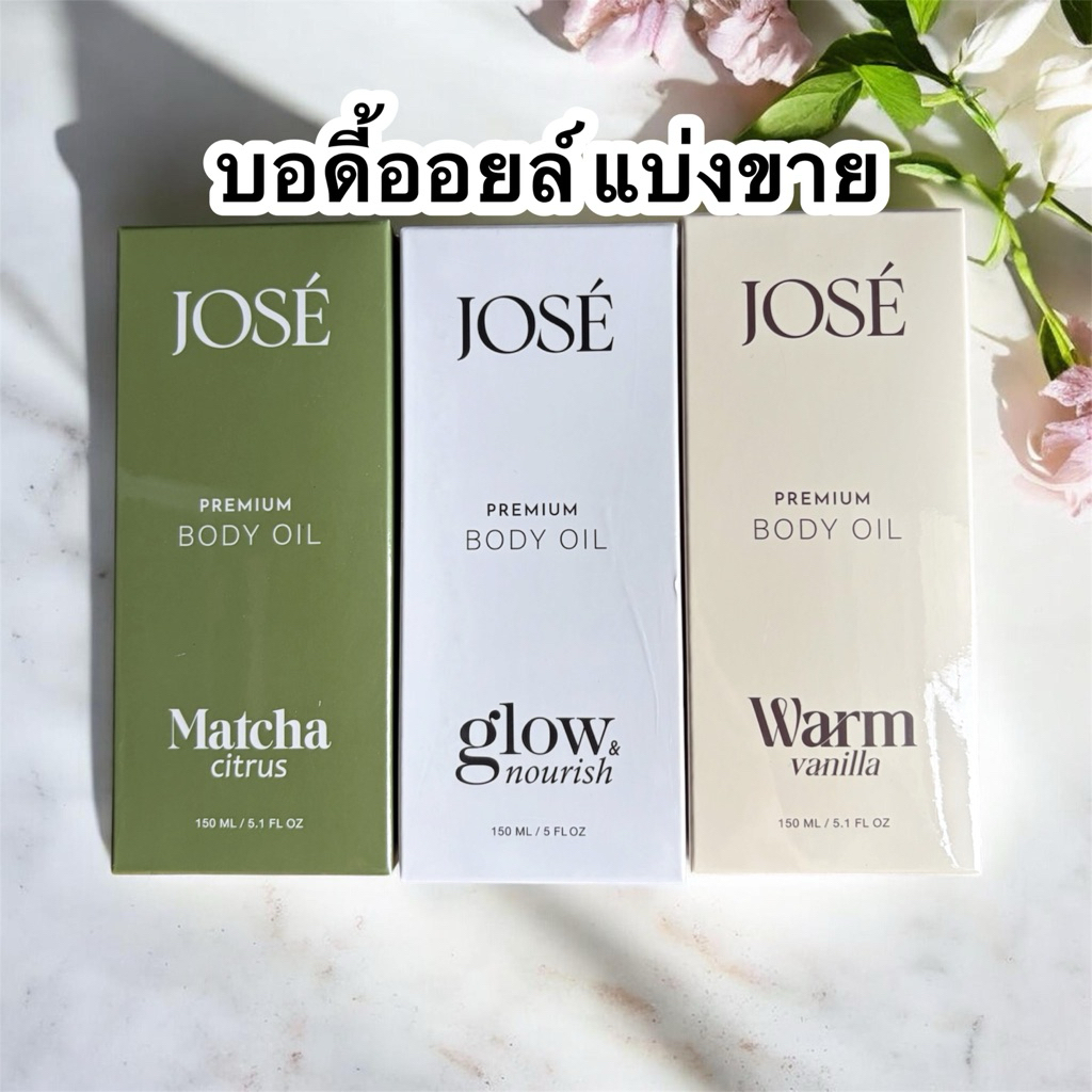 มีส่งด่วน✅🤍Body Oil Jose 🤍แบ่งขายจากขวดแท้100% โจเซ่ พรีเมียม บอดี้ออยล์✅