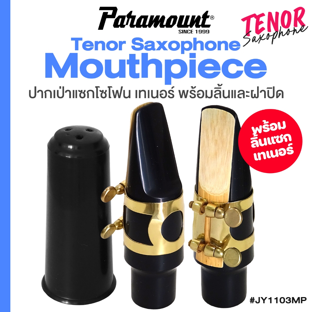 ปากเป่า Tenor Saxophone Mouthpiece ปากเป่าแซกโซโฟน + แถมฟรีลิ้นแซก & ฝาปิด # Paramount JY1103MP