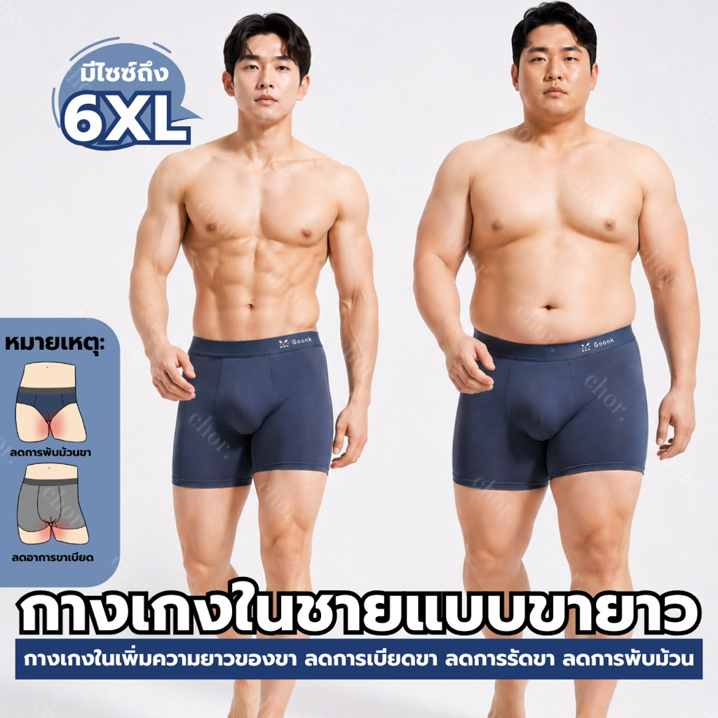 Chor men 1791 [เซ็ต2/4ตัว] กางเกงในผู้ชายขายาว 3XL-6XL ลดขาเบียด ผ้าเย็น ระบายอากาศดี ใส่สบาย ไม่ม้วนขา