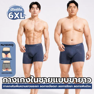 Chor men 1791 [เซ็ต2ตัว] กางเกงในผู้ชายขายาว 3XL-6XL ลดขาเบียด ผ้าเย็น ระบายอากาศดี ใส่สบาย ไม่ม้วนขา
