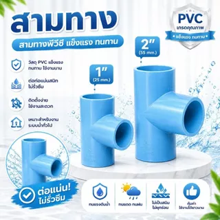 ข้อต่อสามทาง PVC ขนาด 1" (1นิ้ว) (แพค 25/50 ตัว), 2" (2 นิ้ว) (แพค 10/20 ตัว) สีฟ้า สำหรับงานประปา สามทางตัวที ทนทาน