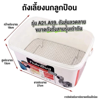 ส่งจากไทย รุ่นใหม่ล่าสุด ตะแกรงรองถังเลี้ยงลูกนก (ลูกป้อน) และฝาปิดที่เป็นตะแกรง ใส่กับถังนูทรีได้พอดี พกพาได้