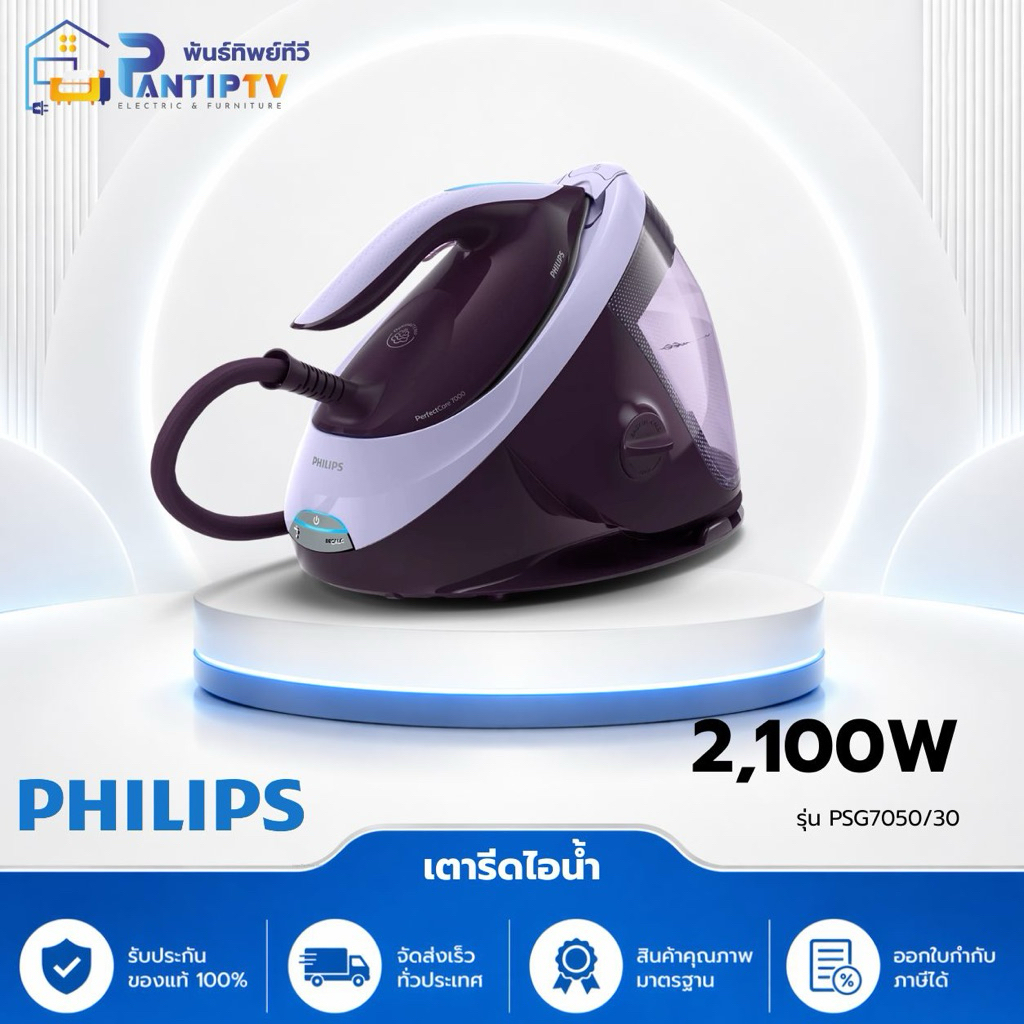 ฟิลิปส์ Philips PSG7050|30 เตารีดหม้อต้มระบบแรงดันไอน้ำ สีม่วง