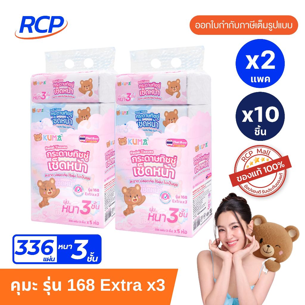 RCP - (2หิ้ว) KUMA คุมะ กระดาษทิชชู่เช็ดหน้า รุ่น 168 Extra x3 หนา 3 ชั้น 2 หิ้ว 10 ห่อ