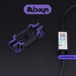 ฐานยึดตัวคุมไฟ RGB มีให้เลือกหลายสี แถมสกรูทุกชุด