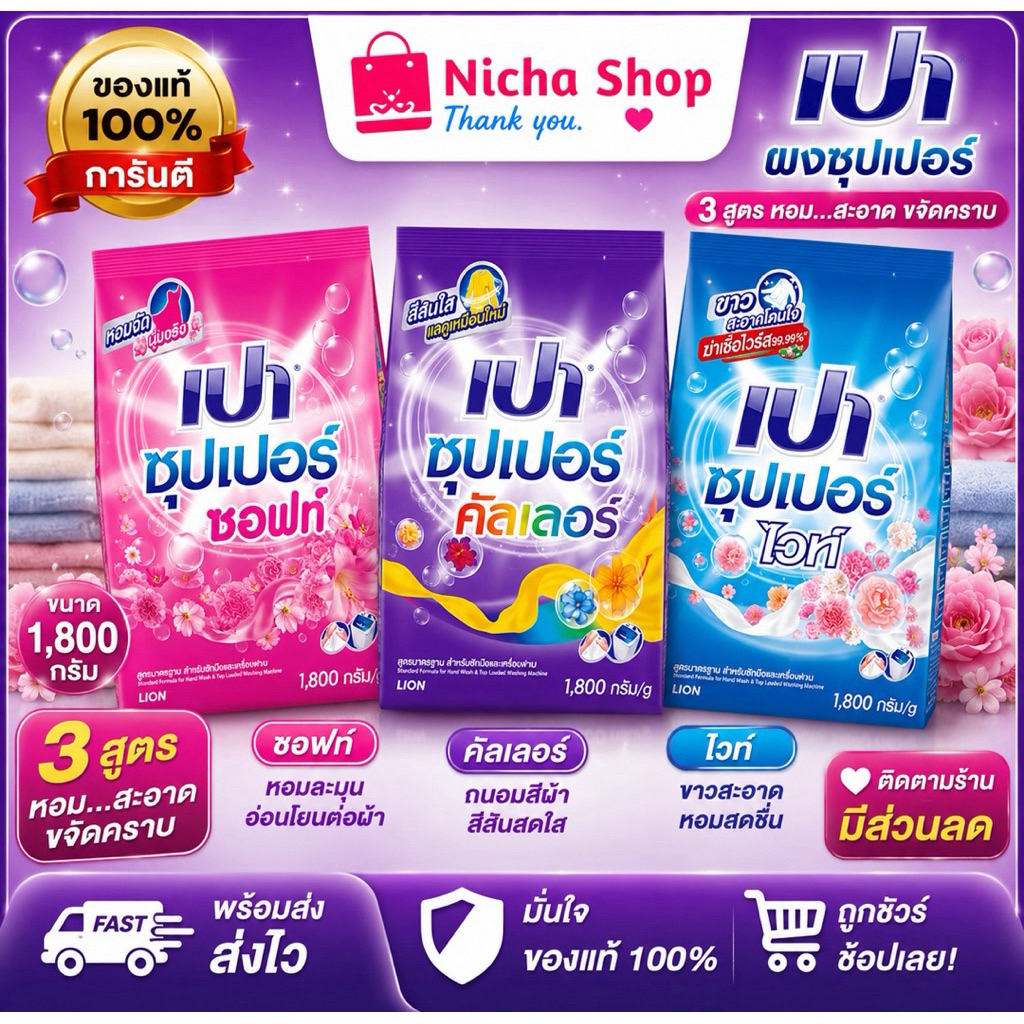 ผงซักฟอก เปา ซุปเปอร์ ขนาด 1800 กรัม / 1 ถุง              มี 3 สูตรให้เลือก