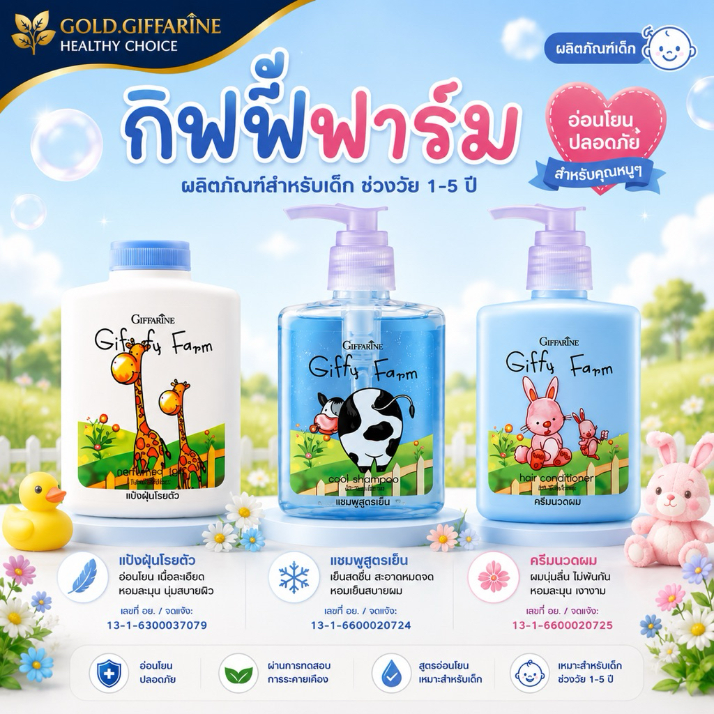 ผลิตภัณฑ์สำหรับเด็ก  กิฟฟารีน กิฟฟี่ฟาร์ม แชมพู ครีมนวด แป้งเด็ก