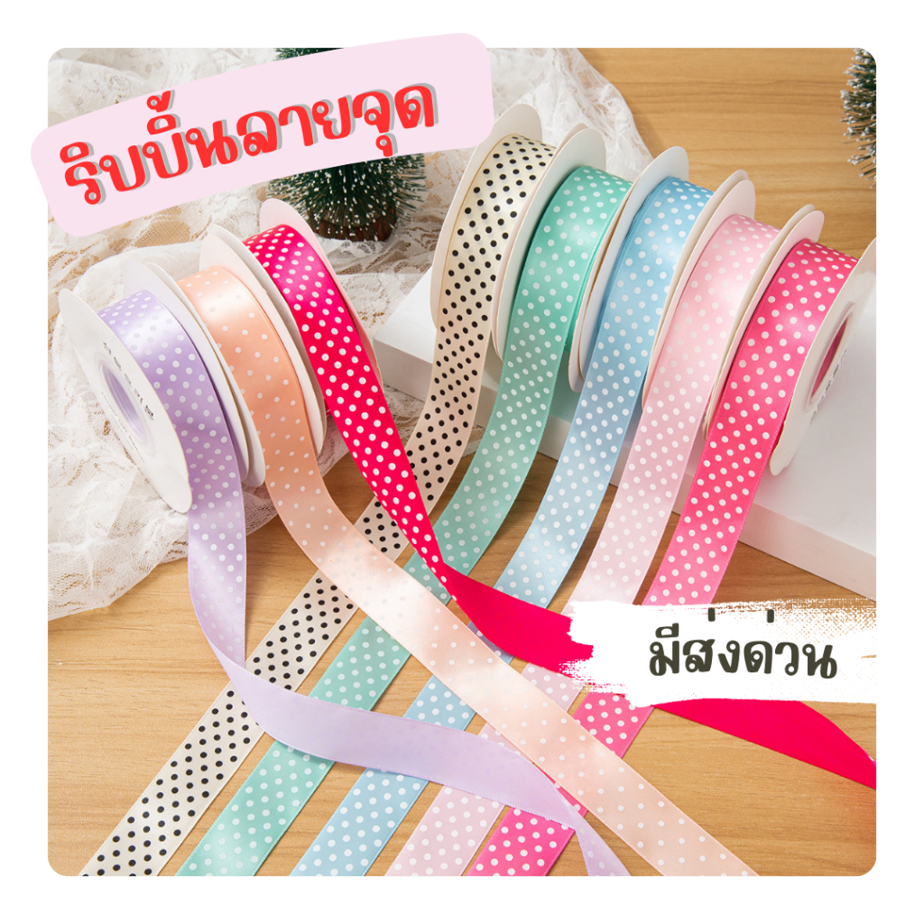 ส่งด่วน ริบบิ้นลายจุด 25 มม. ยาว 5 หลา ริบบิ้นผูกของขวัญ ริบบิ้นตกแต่งงาน DIY สีพาสเทล พร้อมส่ง ร้านไทย