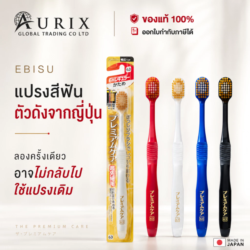 แปรงสีฟัน ญี่ปุ่น EBISU Premium Care หัวแปรงทรงกลม ทำความสะอาดได้มากกว่าแปรงทั่วไป [ราคาต่อ 1 ชิ้น]