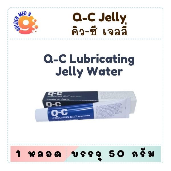 Q-C Lubricating Jelly คิว-ซี เจลหล่อลื่น ขนาด 50 กรัม