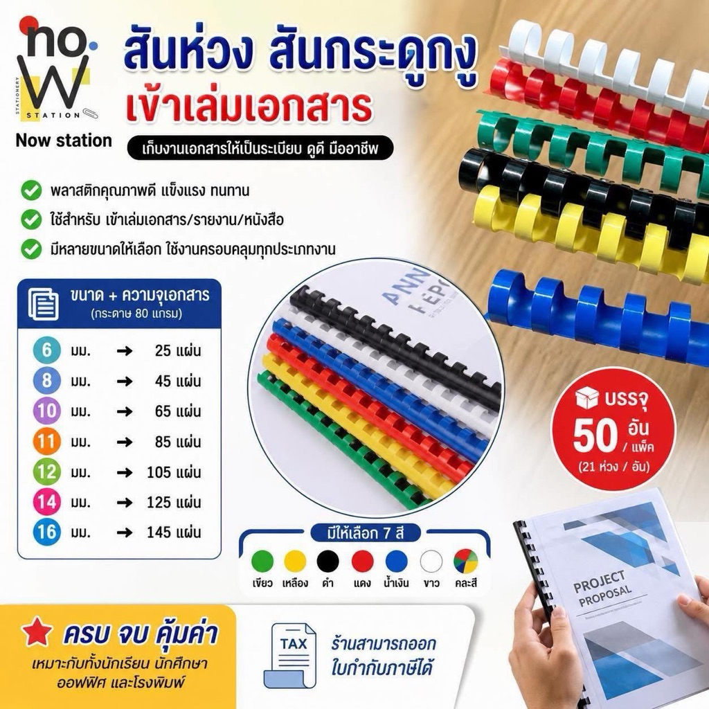 [มีส่งด่วน,มีส่งทันที] สันห่วง สันกระดูกงู ขนาด 6 - 25 mm. สำหรับเข้าเล่มเอกสาร A4 ( 21 ห่วง )