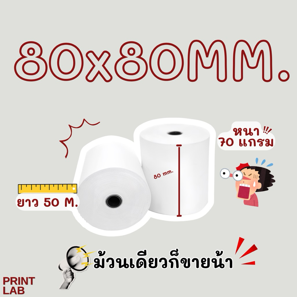 (แบ่งขายเป็นม้วน) กระดาษใบเสร็จความร้อน 80x80 มิล ยาว 50 เมตร หนา 70 แกรม Thermal Paper พิมพ์คมชัด คุณภาพสูง