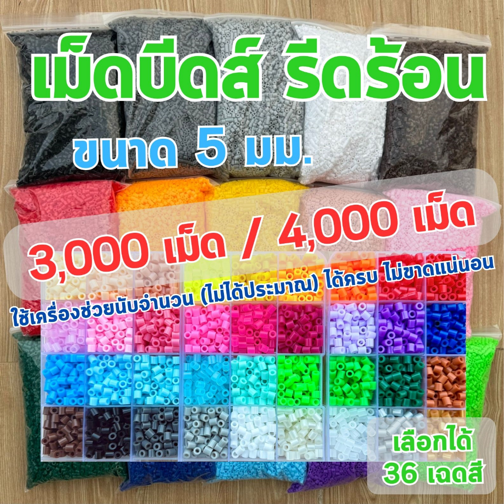 3,000-4,000 เม็ด ขนาด 5 มม. ชุดลูกปัด เม็ดบีทรีดร้อน เม็ดบีท (เลือกได้ 36เฉดสี) ขนาด 5มิล เม็ดบีด เม็ดบีดส์ Perler Beads