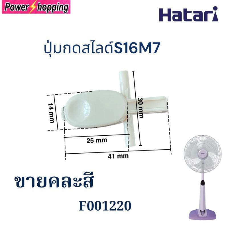 (ขายคละสี)ปุ่มกดเสาสไลด์พัดลมฮาตาริ S16D3 / S16M7 อะไหล่พัดลม