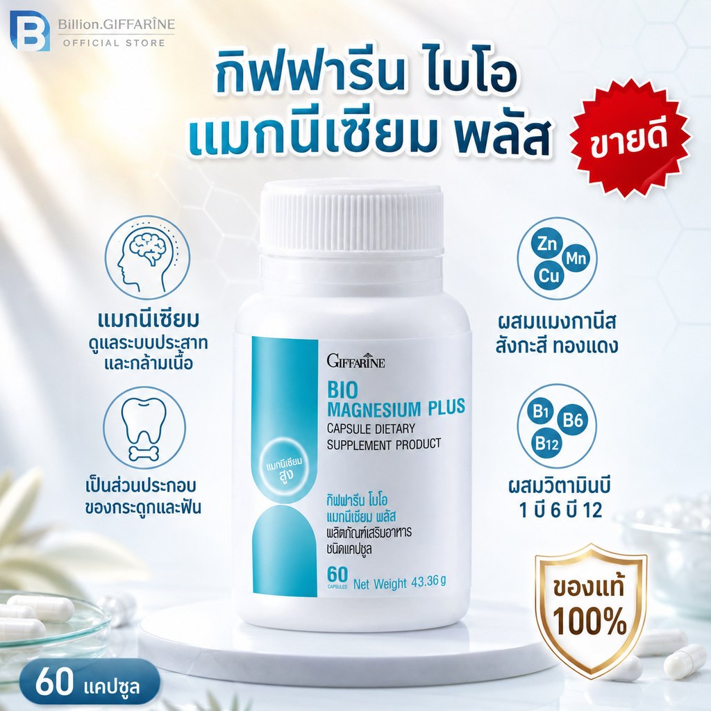 แมกนีเซียม กิฟฟารีน ไบโอ แมกนีเซียมพลัส Mg BIO MAGNESIUM PLUS GIFFARINE นอนไม่หลับ ไมเกรน ตะคริว