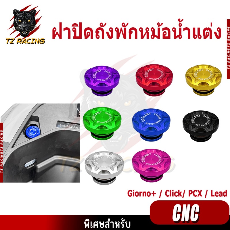【TZ RACING】ฝาปิดถังพักหม้อน้ำแต่ง สำหรับ Giorno+ / Click/ PCX และ Lead งาน CNC 1ชิ้น