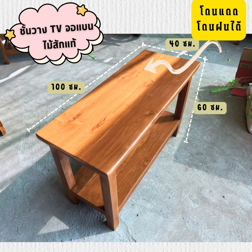 ชั้นวางทีวีจอแบน/ชั้นวางของ ขนาด 40X100X60 ซม. ไม้สักแท้