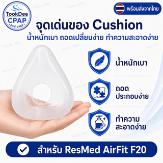Resmed AirFit F20 OEM Cushion หน้ากากจมูก เบาะซิลิโคนหน้ากาก CPAP Replacement ส่งจากไทย