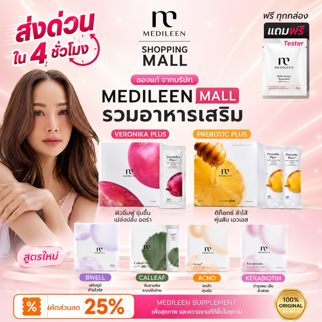 Medileen Mall จากบริษัท เมดิลีน รวมสินค้า Medileen ศูนย์กระจายสินค้า veronikaplus calleafplus bwell24 preroticplus acno