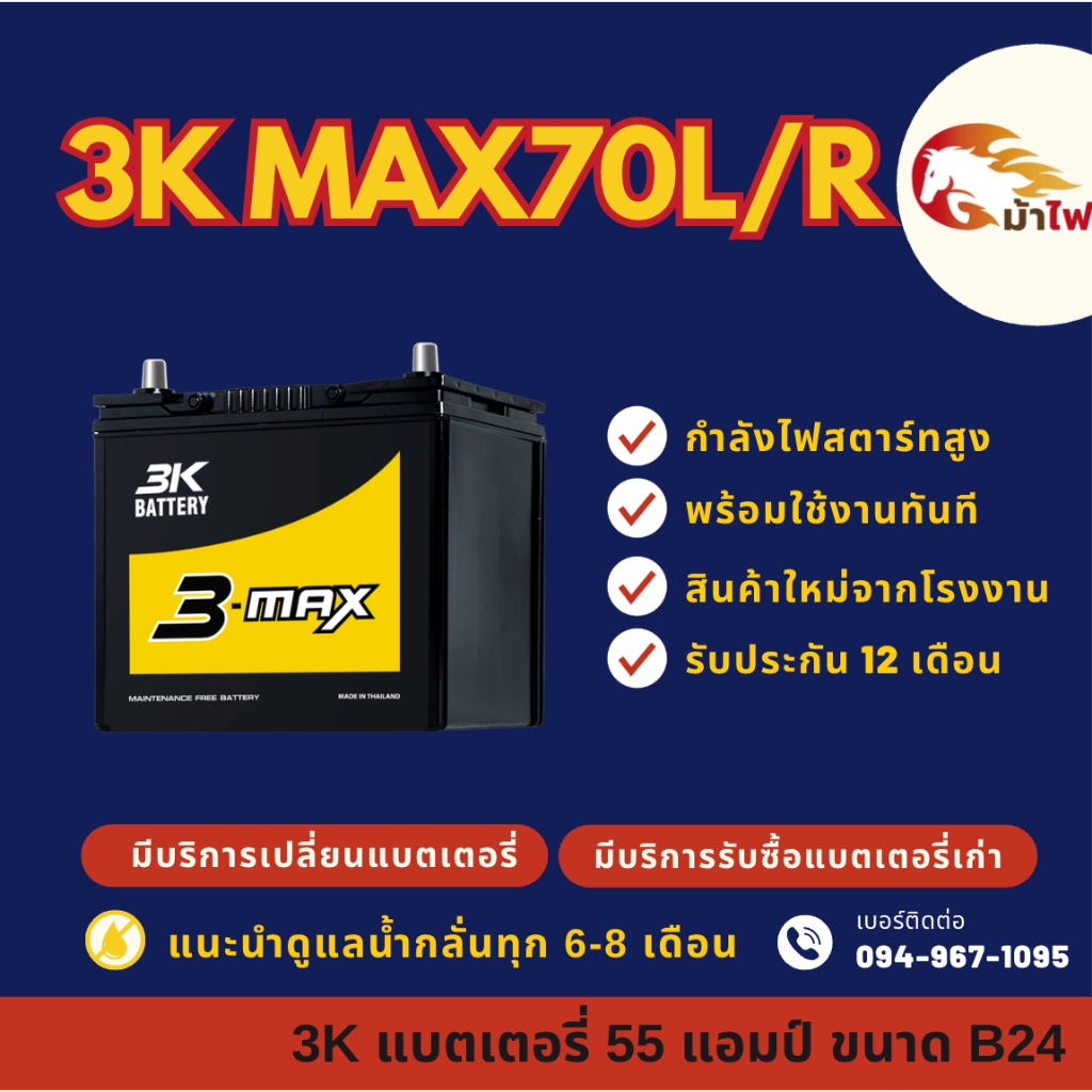 3K MAX70 L/R (65B24) แบตเตอรี่รถยนต์ แบตเตอรี่รถเก๋ง 55 แอมป์ ไฟแรง ใหม่จากโรงงาน มีรับประกัน 1ปี