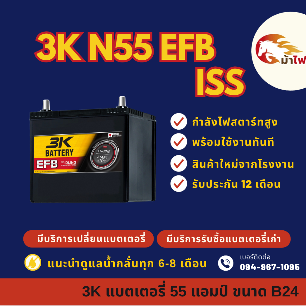 3K Battery N55/N-55 (80B24) ISS ระบบ Start-Stop แบตรถยนต์ แบตรถเก๋ง 55 แอมป์  มีรับประกัน 1ปี
