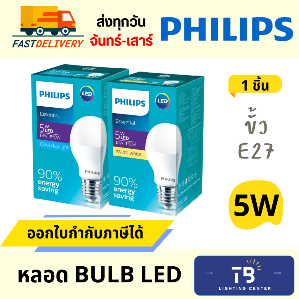 หลอด LED Bulb PHILIPS Essential 5w Day Light แสงสีขาว / Warm white แสงสีเหลือง