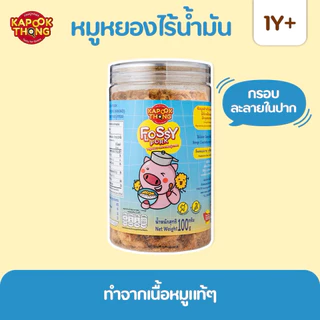 KAPOOKTHONG Flossy Pork หมูหยองเด็ก สูตรไร้น้ำมัน ทำจากเนื้อหมู 100% เค็มน้อย หวานน้อย