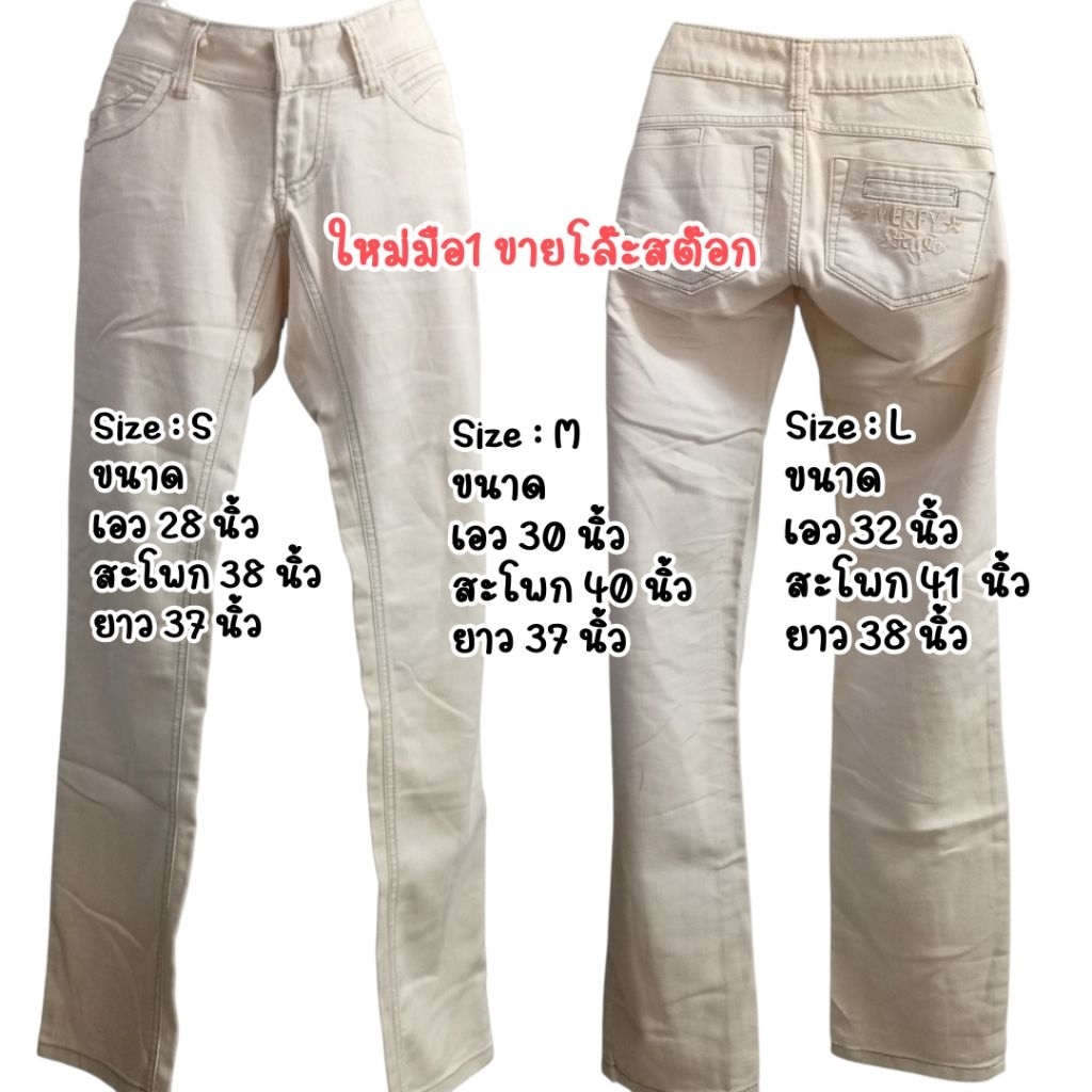 A_002 โล๊ะเคลียร์สต๊อก ของหลุดQc กางเกงสีครีม ป้าย Merry Style #กางเกง #โล๊ะสต็อก