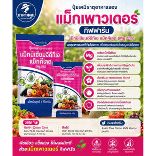 ปุ๋ย แม็กเพาวเดอร์ กิฟฟารีน ธาตุแมกนีเซียมเดี่ยว เพิ่มความเขียว สังเคราะห์แสง