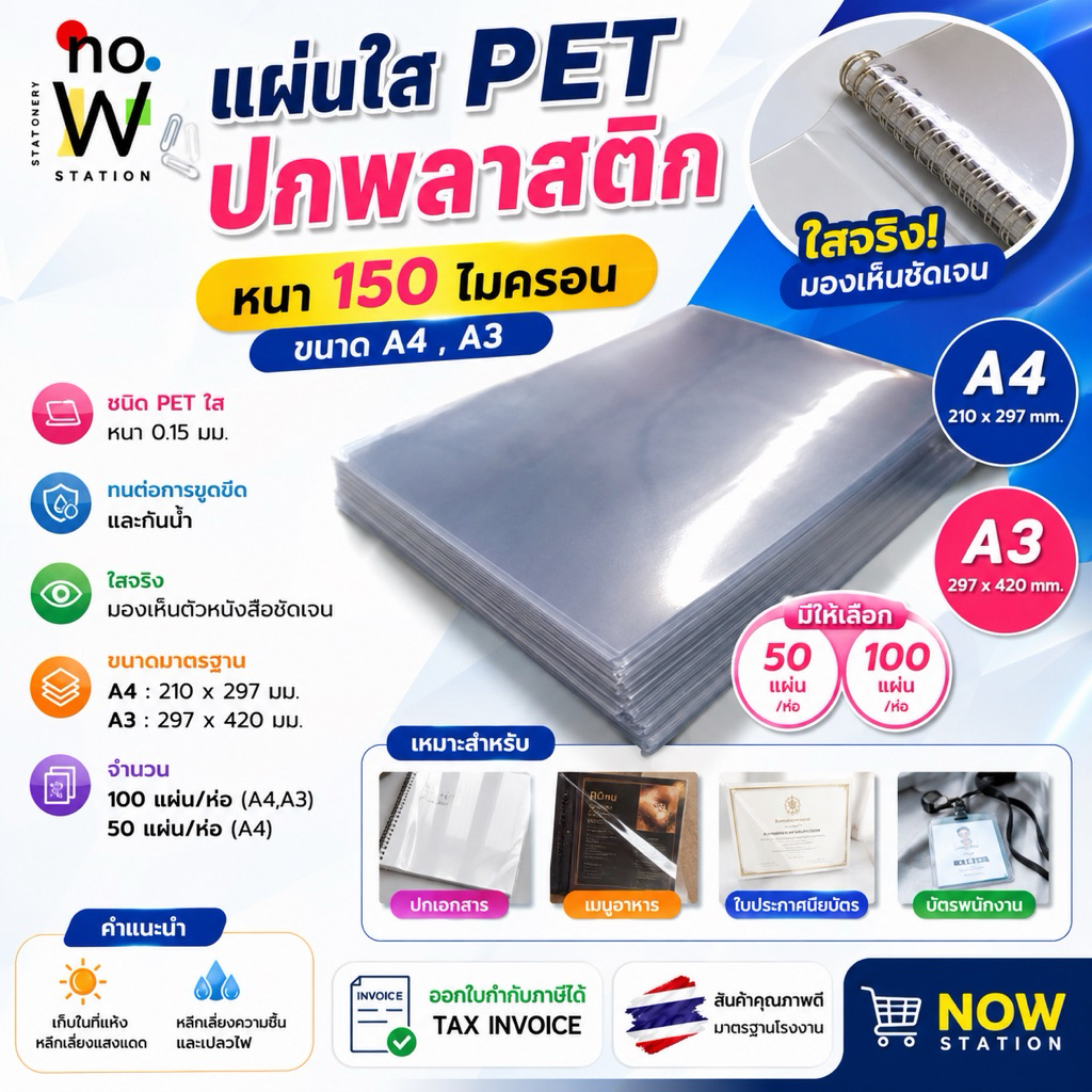 [มีส่งด่วน,มีส่งทันที] แผ่นใส PET / เซลลูลอย ปกพลาสติก  50 - 100 แผ่น ขนาด A4 , A3 หนา 150 ไมครอน