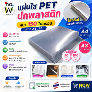 [มีส่งด่วน,มีส่งทันที] แผ่นใส PET / เซลลูลอย ปกพลาสติก  50 - 100 แผ่น ขนาด A4 , A3 หนา 150 ไมครอน