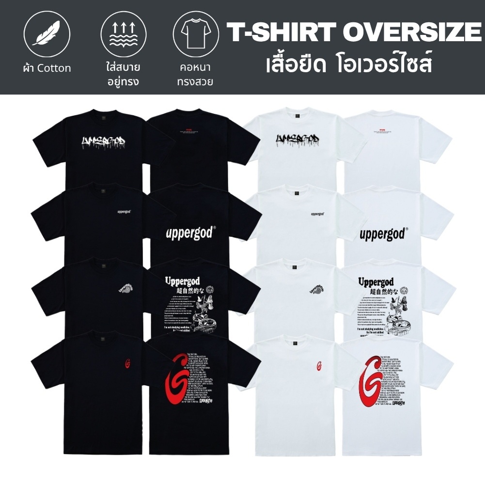 UPPERGOD เสื้อยืด SET 5 ทรงโอเวอร์ไซส์ เนื้อผ้า cotton 100% comb.20 ผ้าหนานุ่ม อยู่ทรง